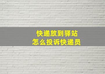 快递放到驿站怎么投诉快递员