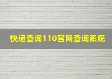 快递查询110官网查询系统