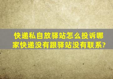 快递私自放驿站怎么投诉哪家快递没有跟驿站没有联系?