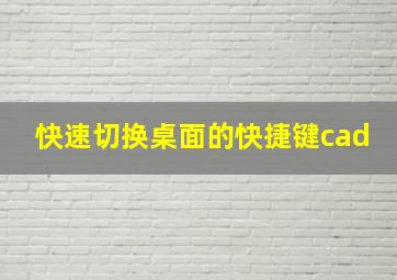 快速切换桌面的快捷键cad