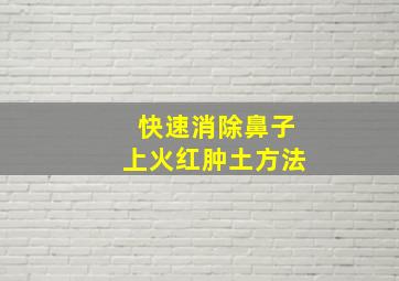 快速消除鼻子上火红肿土方法