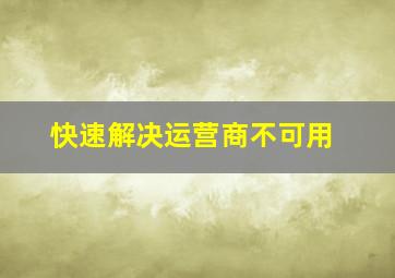 快速解决运营商不可用