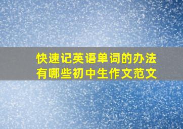 快速记英语单词的办法有哪些初中生作文范文