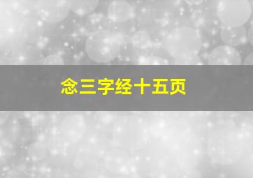 念三字经十五页