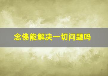 念佛能解决一切问题吗