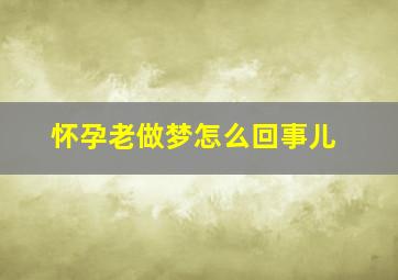 怀孕老做梦怎么回事儿