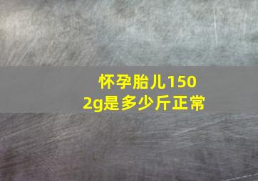 怀孕胎儿1502g是多少斤正常