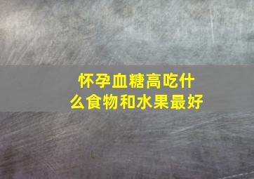 怀孕血糖高吃什么食物和水果最好