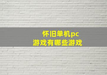 怀旧单机pc游戏有哪些游戏