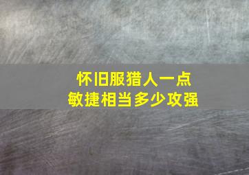 怀旧服猎人一点敏捷相当多少攻强