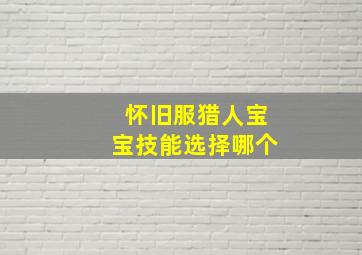 怀旧服猎人宝宝技能选择哪个