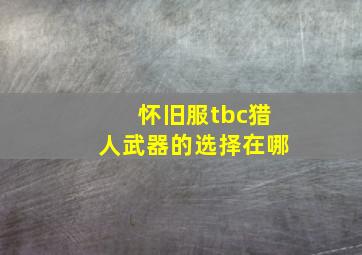 怀旧服tbc猎人武器的选择在哪