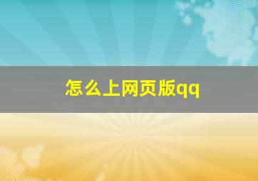 怎么上网页版qq