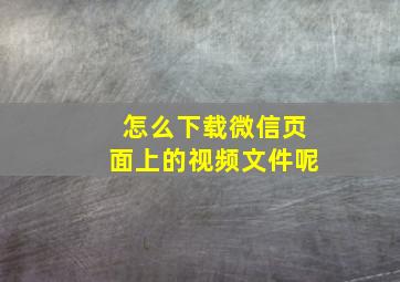 怎么下载微信页面上的视频文件呢