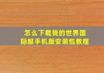 怎么下载我的世界国际服手机版安装包教程