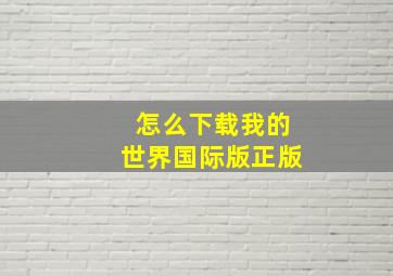 怎么下载我的世界国际版正版