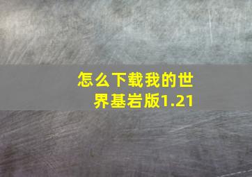 怎么下载我的世界基岩版1.21