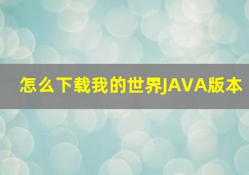 怎么下载我的世界JAVA版本