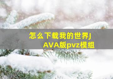 怎么下载我的世界JAVA版pvz模组