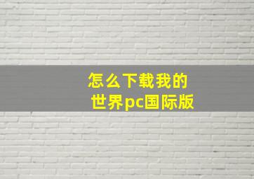 怎么下载我的世界pc国际版