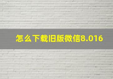 怎么下载旧版微信8.016