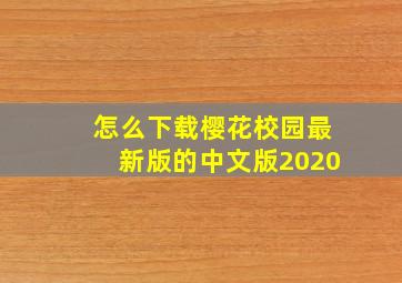 怎么下载樱花校园最新版的中文版2020