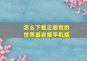 怎么下载正版我的世界基岩版手机版