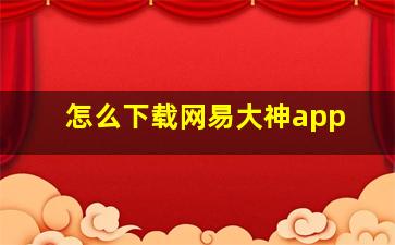 怎么下载网易大神app