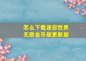 怎么下载迷你世界无限金币版更新版