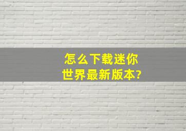 怎么下载迷你世界最新版本?