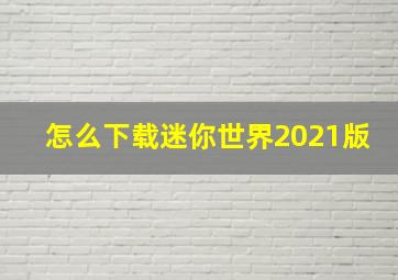 怎么下载迷你世界2021版