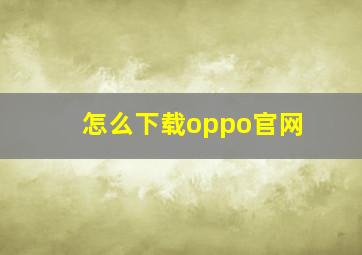 怎么下载oppo官网