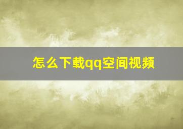 怎么下载qq空间视频