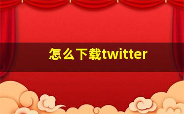 怎么下载twitter