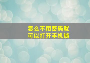 怎么不用密码就可以打开手机锁