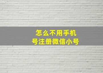 怎么不用手机号注册微信小号