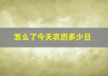 怎么了今天农历多少日