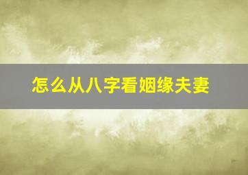 怎么从八字看姻缘夫妻