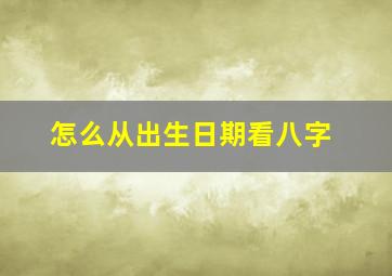 怎么从出生日期看八字