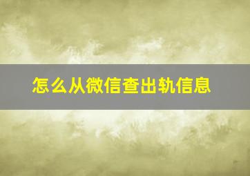 怎么从微信查出轨信息