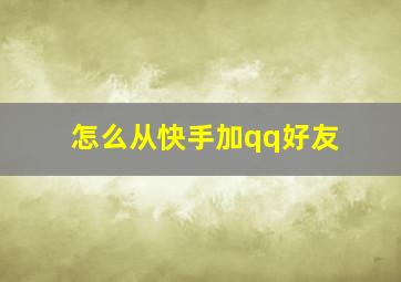 怎么从快手加qq好友