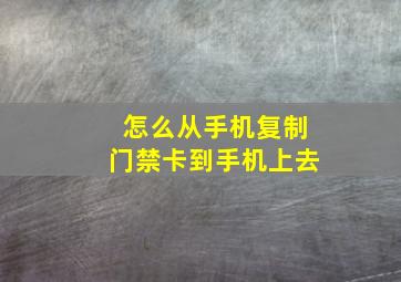 怎么从手机复制门禁卡到手机上去