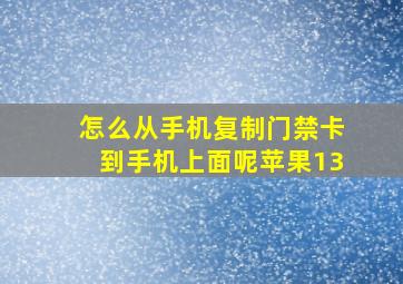 怎么从手机复制门禁卡到手机上面呢苹果13