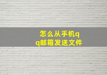 怎么从手机qq邮箱发送文件