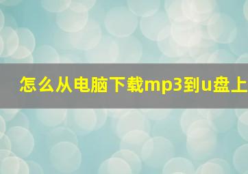 怎么从电脑下载mp3到u盘上