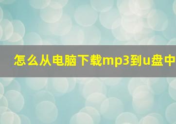 怎么从电脑下载mp3到u盘中