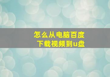 怎么从电脑百度下载视频到u盘