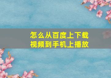 怎么从百度上下载视频到手机上播放