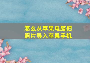 怎么从苹果电脑把照片导入苹果手机