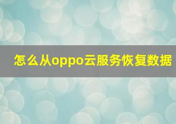 怎么从oppo云服务恢复数据